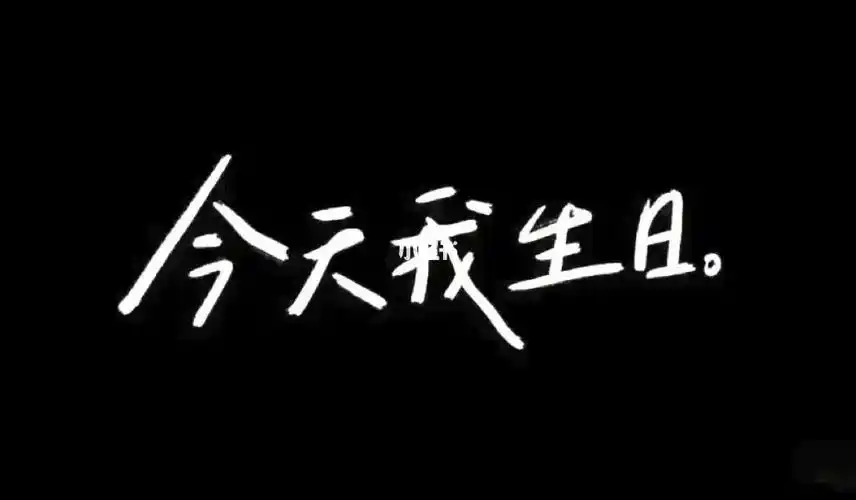 今天我生日