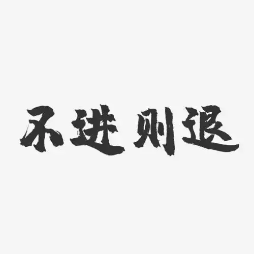 不进则退-镇魂手书艺术字体