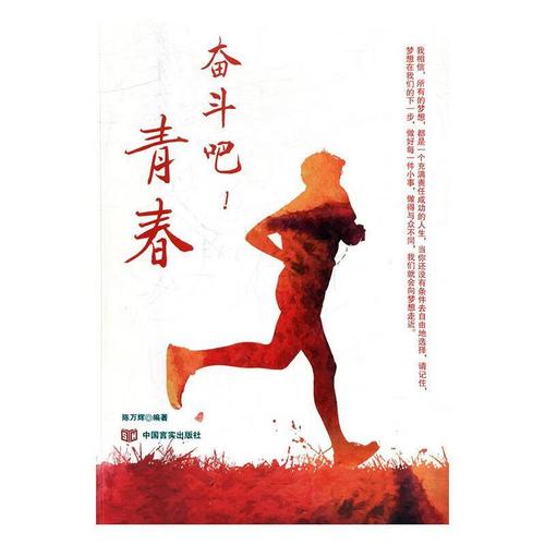 正版! 奋斗吧!青春 9787517118930 陈万辉 中国言实出版社