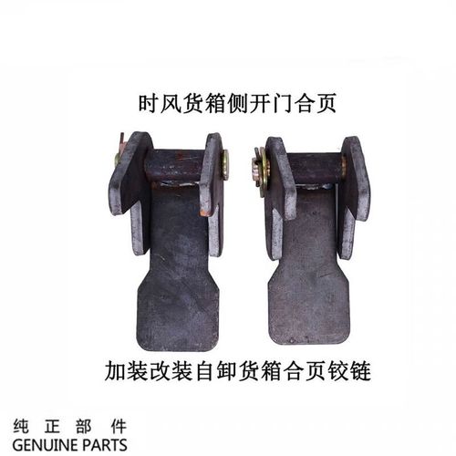 时风风菱自卸车货箱后门改装侧开门用加重铰链车配套 侧开合叶一个