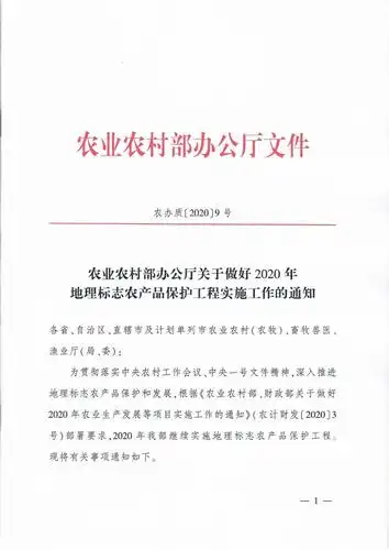 中央一号文件精神,深入推进地理标志农产品保护和发展,根据《农业农村