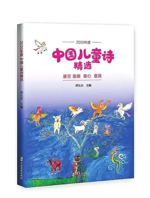 《2020年度中国儿童诗精选》出版_宝安日报数字报