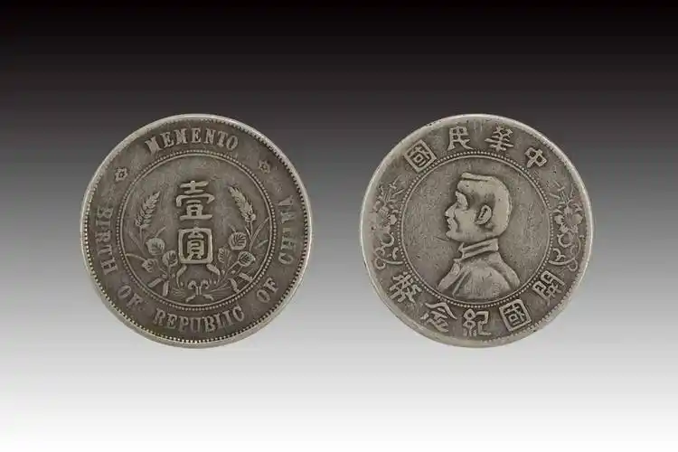 中华民国开国纪念币
