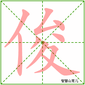 俊的笔顺 笔画数:9 拼音:jùn 部首:亻 - 智慧山