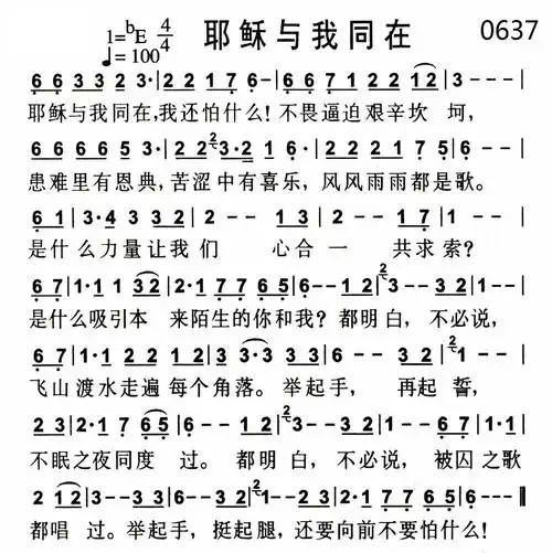 赞美诗歌 1300首  0637  耶稣与我同在