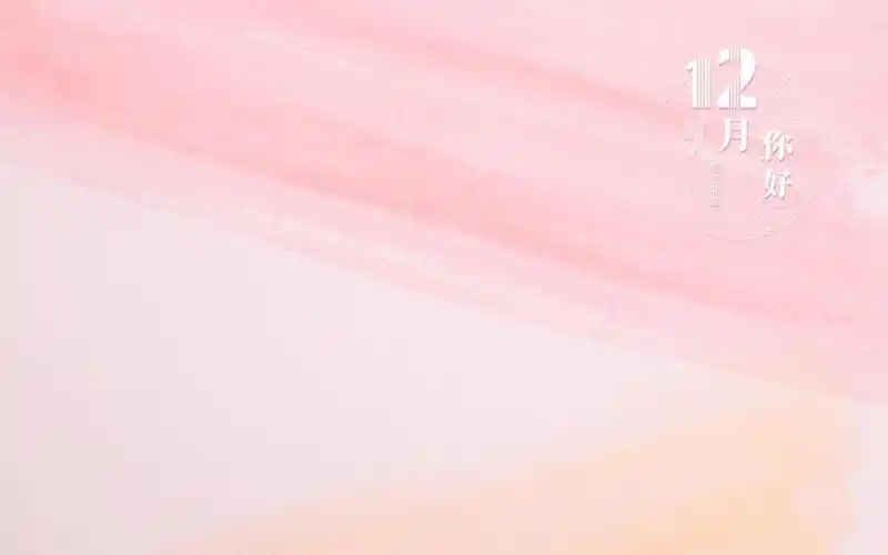 十二月你好简约背景图片桌面壁纸