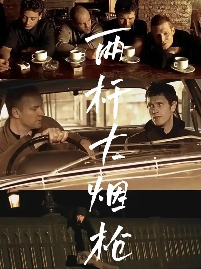 豆瓣电影top250——两杆大烟枪.#电影 #电影90 #好 - 抖音