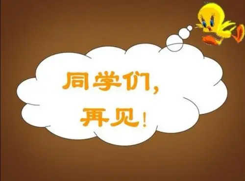 同学们,我们下周再见啦!