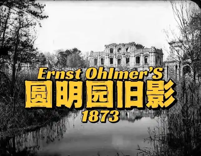 圆明园最早的影像:1873年的惊艳瞬间