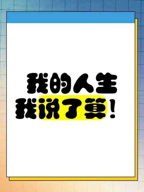 我的人生,我说了算!