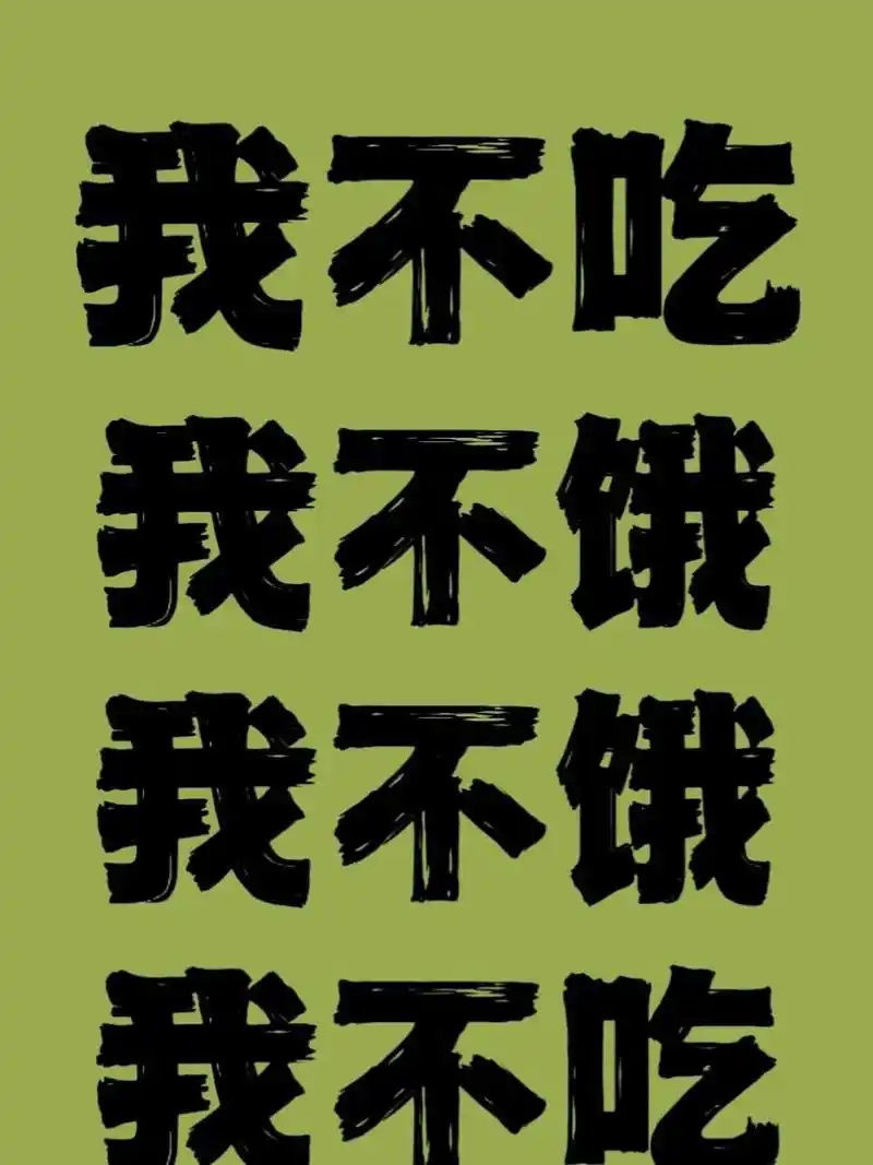 一组直出的减肥励志壁纸