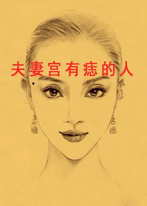 面相夫妻宫女人左边有痣这3种痣相的女人容易嫁错郎