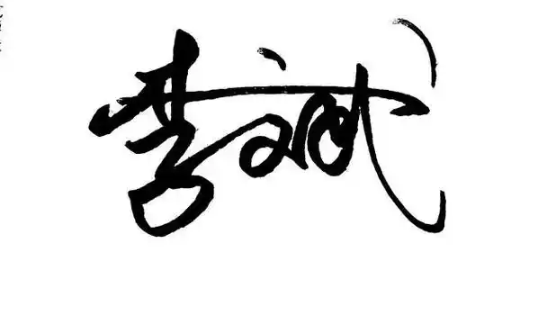 原创艺术签名设计,留下你的名字我来设计