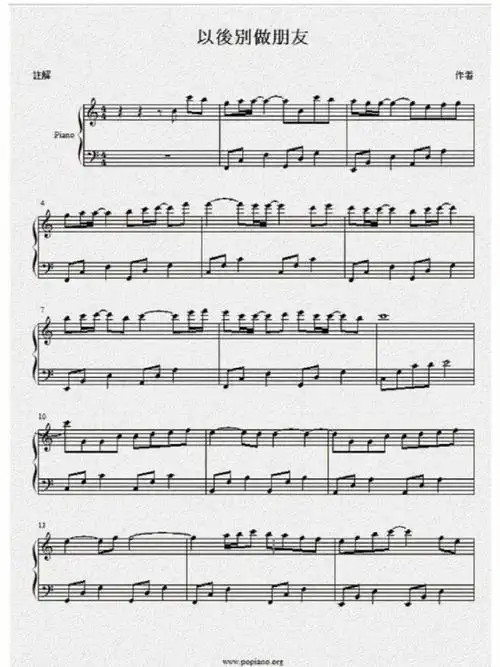 以后别做朋友钢琴谱