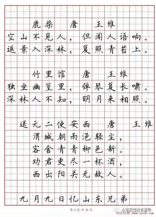 小学古诗80首楷书钢笔田字格字帖