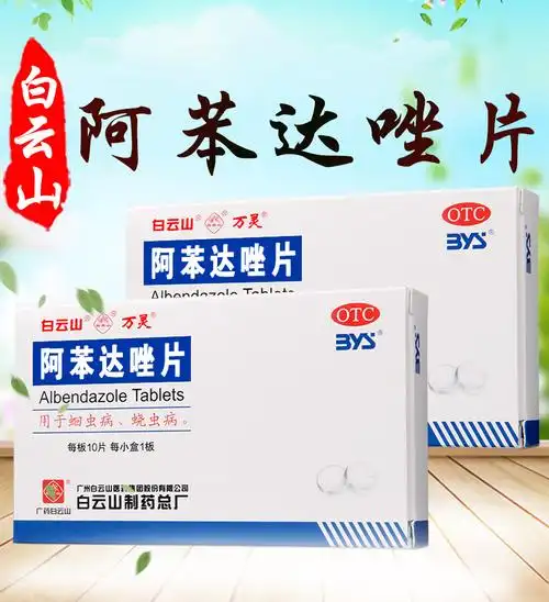 白云山 阿苯达唑片 10片/盒肠虫清儿童成人蛔虫病蛲虫病打虫药 1盒