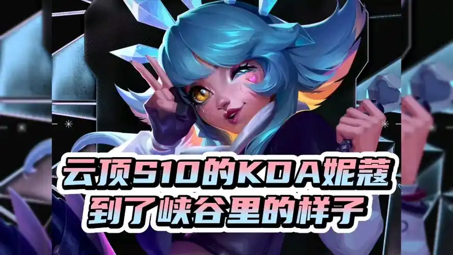 云顶s10的kda妮蔻在峡谷里的样子