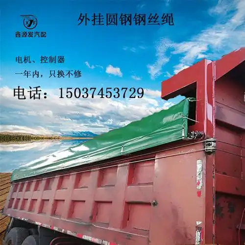 渣土车电动外挂圆钢钢丝绳自卸车环保加盖厂家直销可定制自动篷布