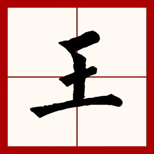 手掌中心一个王字(手掌心有个王字什么意思)