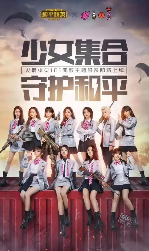 和平精英火箭少女101新套装一览