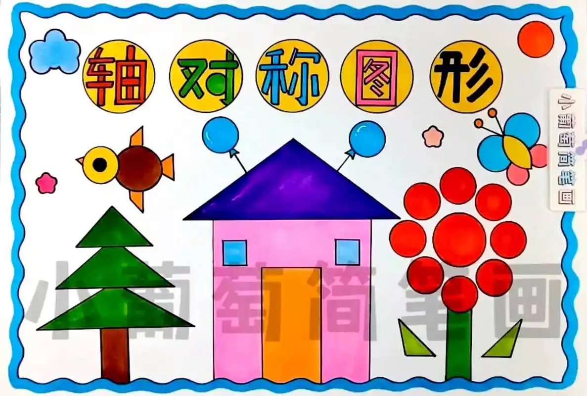 轴对称图形手抄报/有线稿可打印 二年级数学图形的运动/数学小报轴