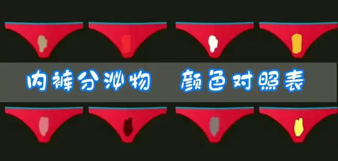 3)黄色黏稠分泌物:身体释放警告信号如果内裤上的分泌物是黄色的,而且