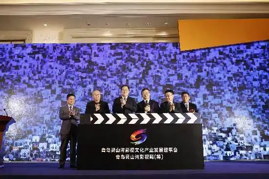 1青岛灵山湾影视文化产业发展理事会成立大会暨青岛灵山湾影视局(筹)