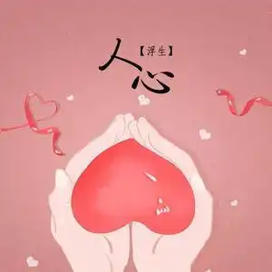 人心