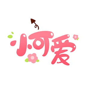 小可爱贴图文字