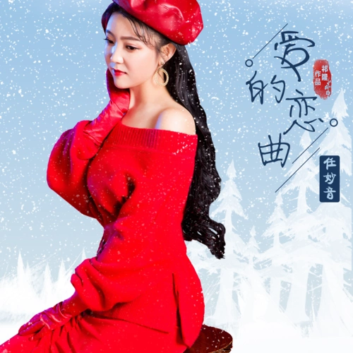 爱的恋曲_任妙音_高音质在线试听_爱的恋曲歌词|歌曲下载_酷狗音乐