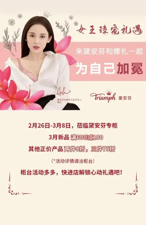 黛安芬丨娜扎女王之选,臻宠礼遇随行!