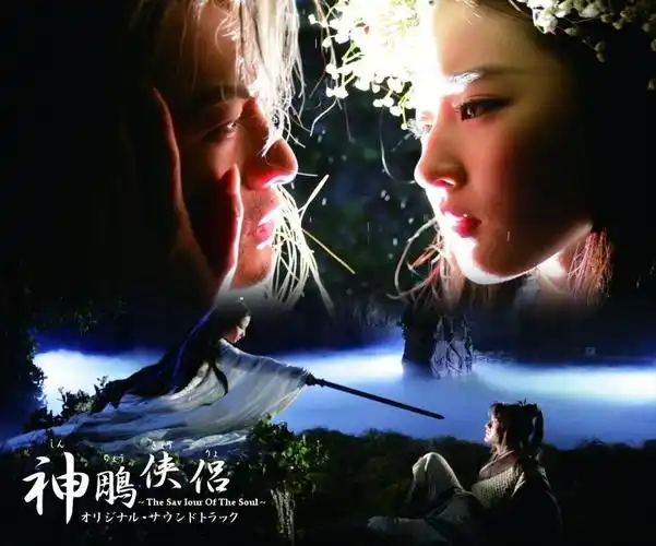 神雕侠侣高清图片