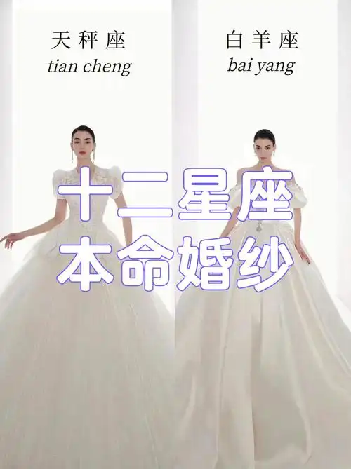 十二星座本命婚纱74你是哪个星座7171