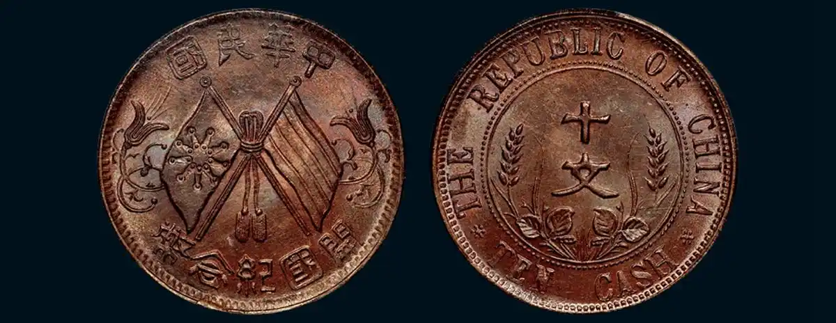 1912年中华民国开国纪念币十文铜元