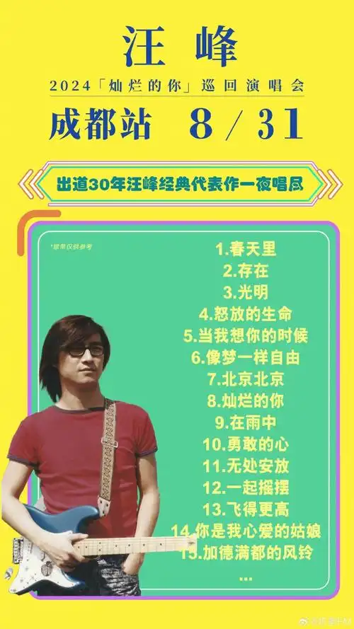 #汪峰成都演唱会官宣##汪峰2024灿烂的你巡演##灿烂的成都#