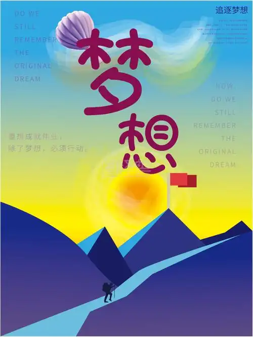 梦想励志海报设计