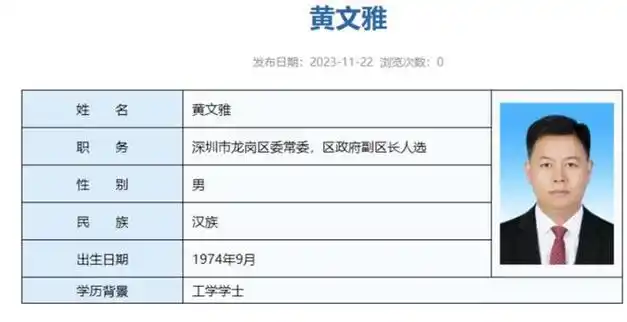 黄文雅任深圳市龙岗区委常委为区政府副区长人选