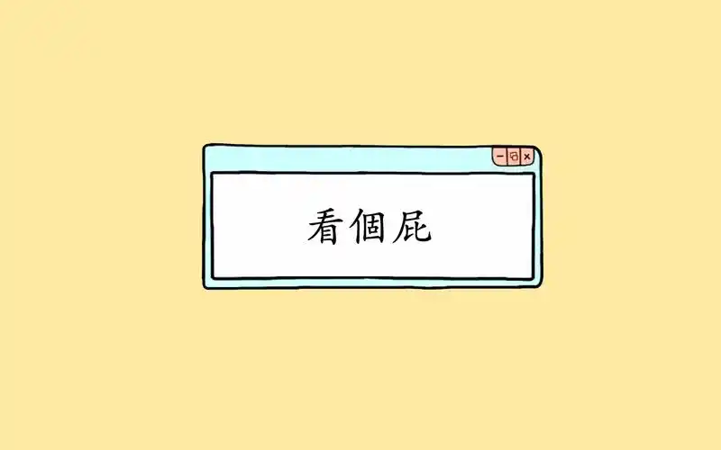 创意搞笑卡通背景,高清图片,电脑桌面-壁纸族