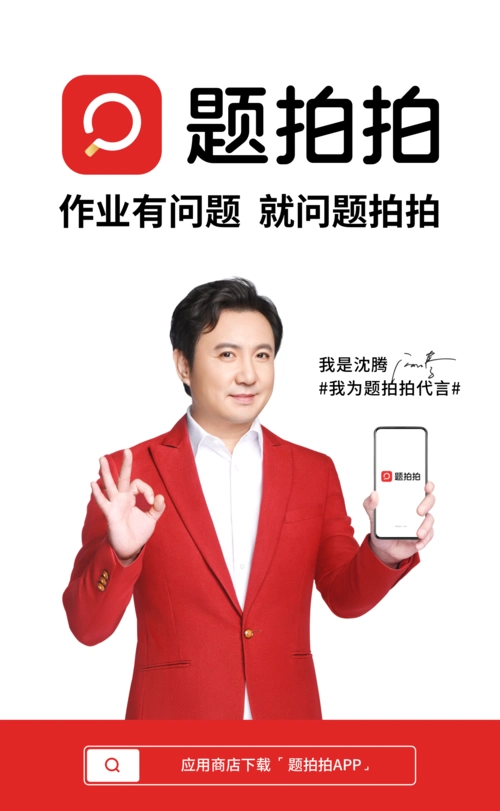 沈腾推荐题拍拍——作业有问题,就问题拍拍