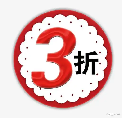 折扣图标png素材透明免抠图片-促销标签
