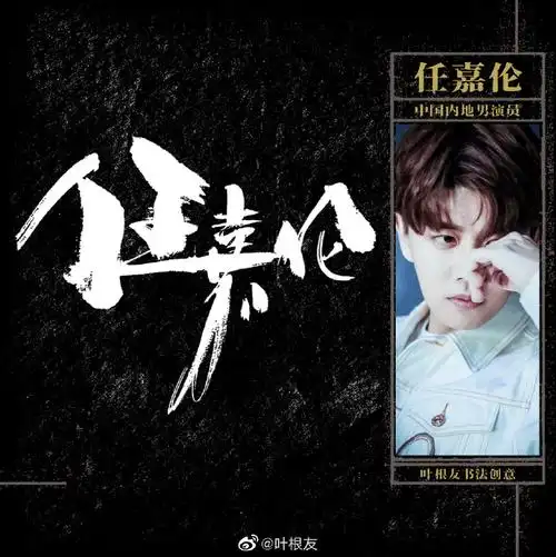 分享一组任嘉伦名字创意设计,期待他新剧的演绎.杭州