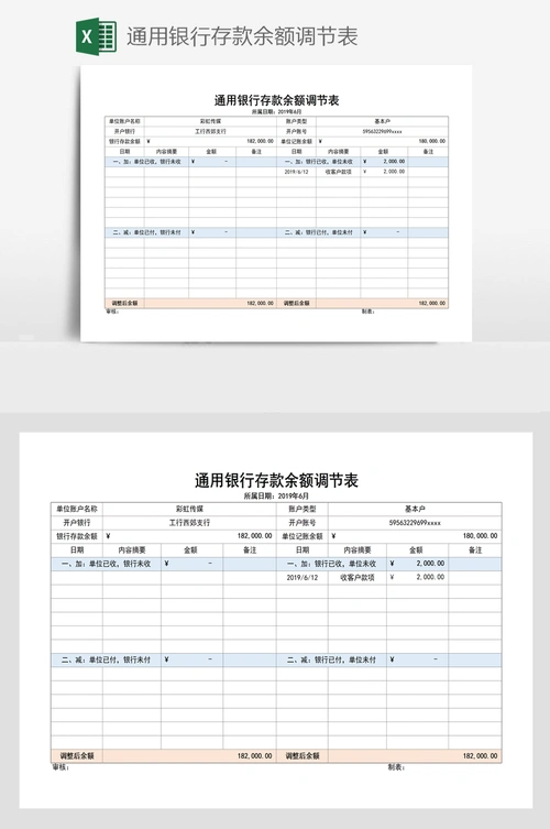 通用银行存款余额调节表 - 当图网