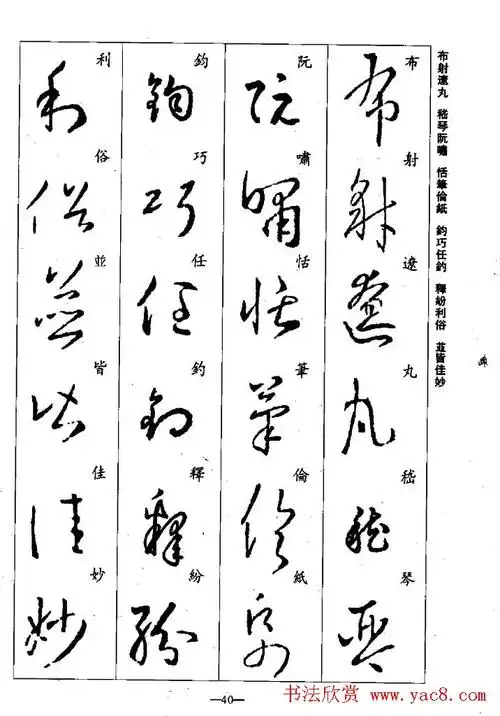 王羲之草书字帖欣赏《集字千字文》 - 第40页 _草书字帖_书法欣赏