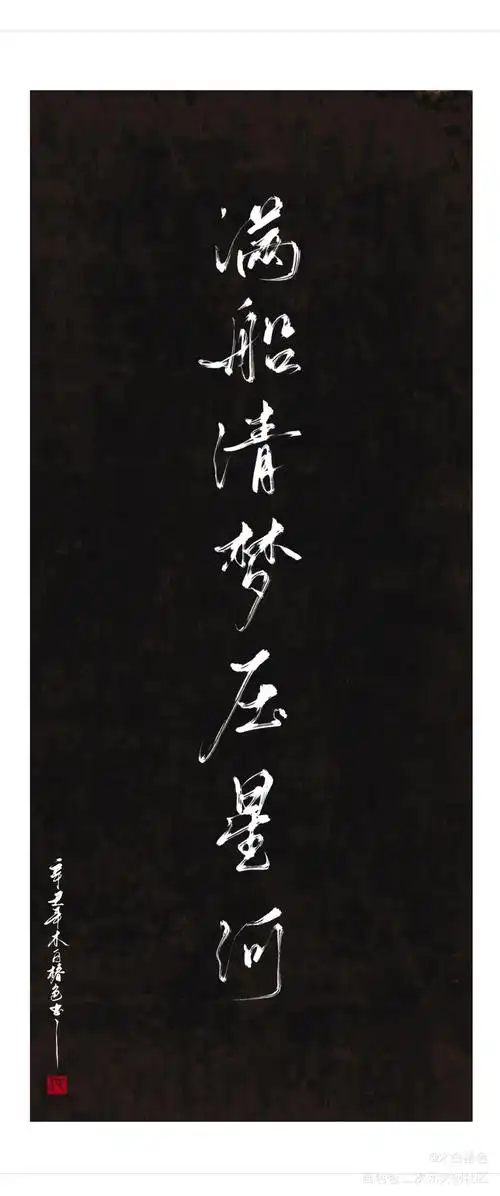 满船清梦压星河