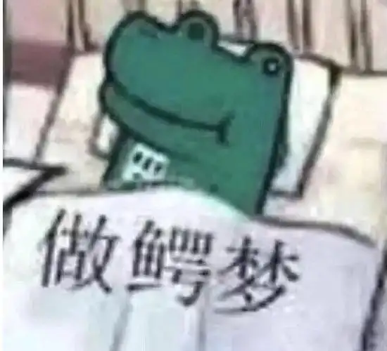 做鳄梦做噩梦表情包噩梦表情