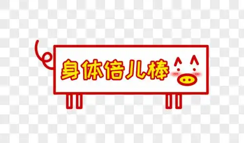 身体棒棒表情包图片