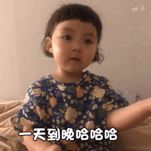 一天到晚哈哈哈 谁跟你哈哈哈(萌娃罗熙动态表情包)