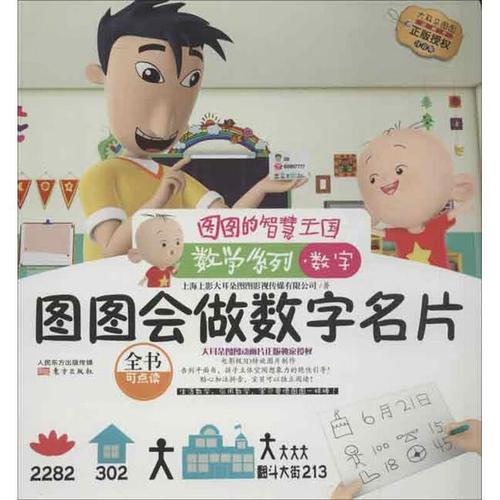 数字-图图的智慧王国-图图的智慧王国-大耳朵图图动画片