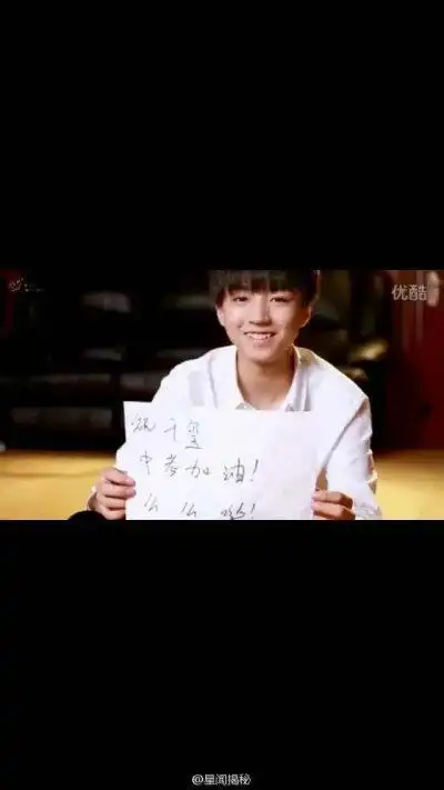 易烊千玺中考加油"好兄弟的祝福 相信千玺会考好的,fighting