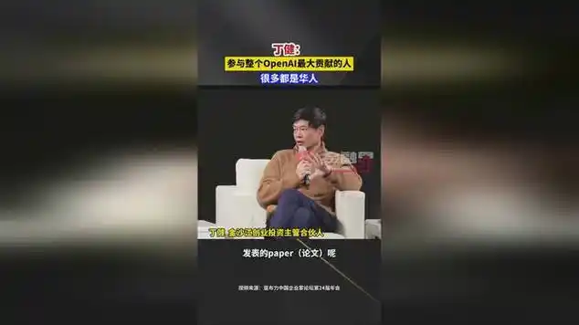 丁健:参与整个openai最大贡献的人很多都是华人|丁健(企业家)_网易